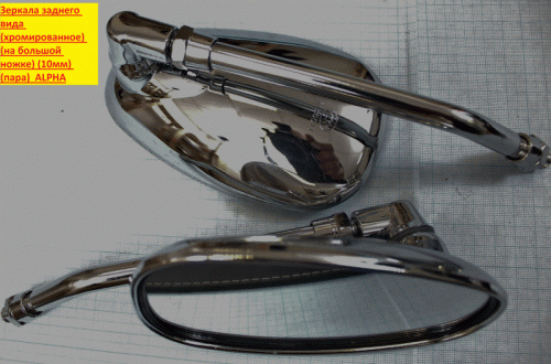 Зеркала заднего вида хромированное на большой ножке 10мм (пара) АLPHA