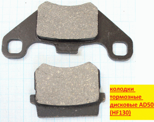 Колодки тормозные дисковые AD50 (HF130) (д85 в42.5 т6.5; д47.4 в37.1 т8.7)
