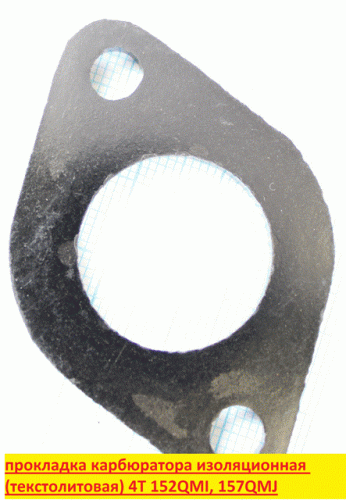 Прокладка карбюратора изоляционная тексталитовая 4T 152QMI,157QMJ