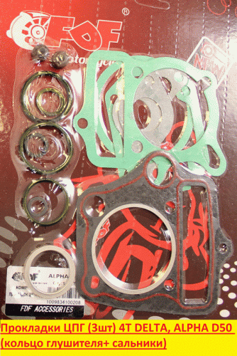 Прокладки ЦПГ (3шт) 4T DELTA, ALPHA 152FMH D50 + кольцо глушителя + сальники