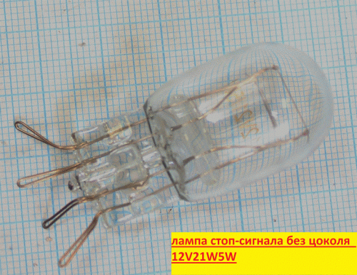 Лампа стоп-сигнала без цоколя T20 12V21W5W