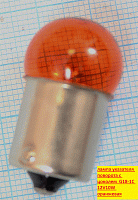 Лампа указателя поворота с цоколем G18-1C 12V10W оранжевая