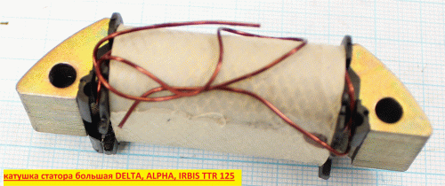 Катушка статора большая DELTA, ALPHA, IRBIS TTR 125